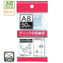 チャック付収納袋　A8サイズ（50枚入）【メール便対応】（1通8個までOK！）