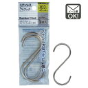 ステンレスSフック　103×45×φ4mm　2本入【メール便対応】（1通12個までOK！）