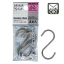 ステンレスSフック　62×28×φ3mm　4本入 【メール便対応】（1通15個までOK！）