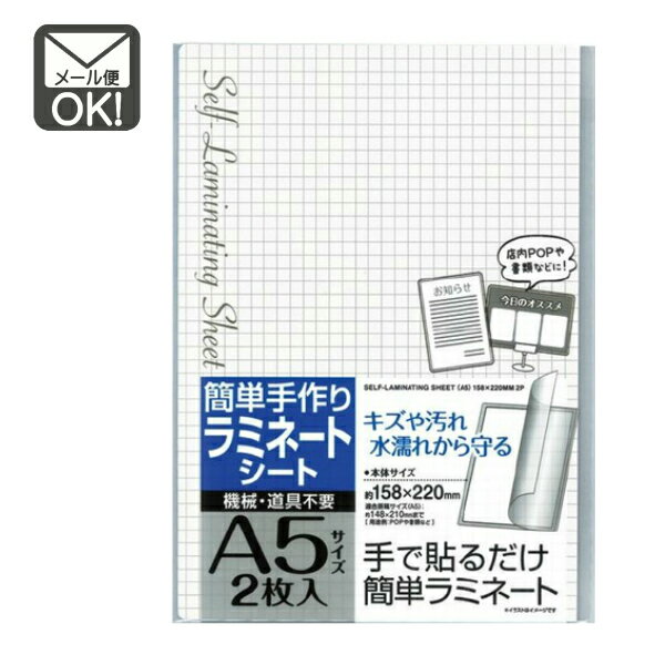 簡単手作りラミネート　A5サイズ　2枚入 【メール便対応】（1通12個までOK！）
