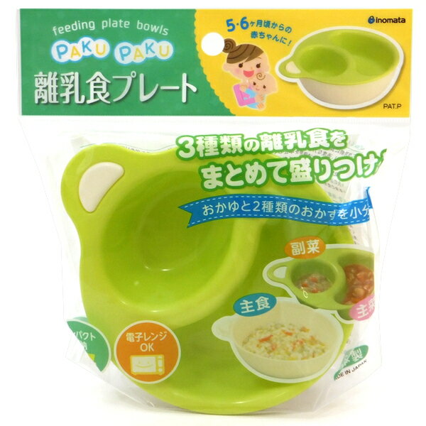 離乳食プレート (グリーン) プレートボール (ベビー用 赤ちゃん用) 日本製