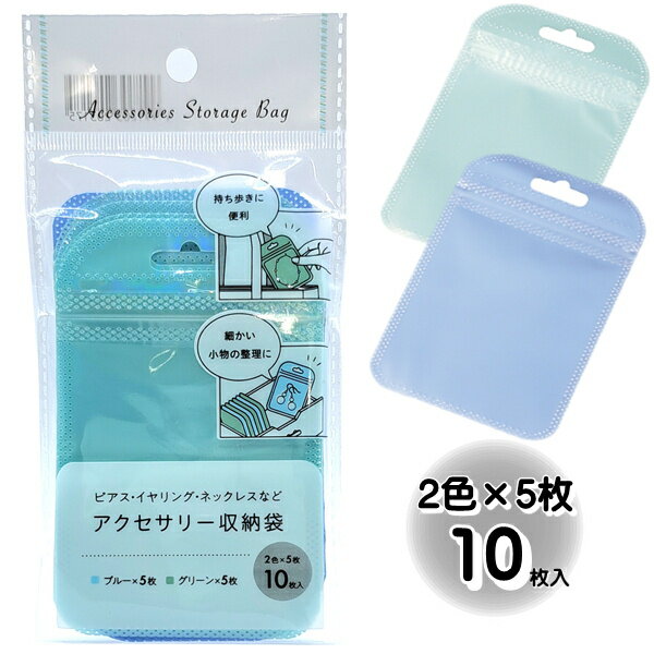 アクセサリー収納袋10枚入　ブルー・グリーン　【メール便対応】（1通8個までOK！）　y8n12k16