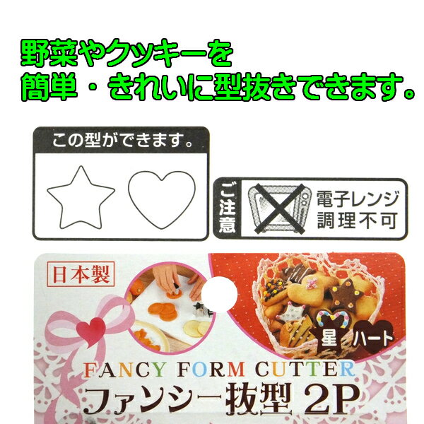 ファンシー抜型　2P　星・ハート　日本製
