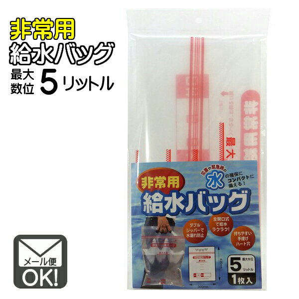 非常用給水バッグ5L用　1枚入　(防災グッズ 災害対策 アウトドア)【メール便対応】（1通6個までO ...