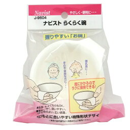 ナビスト　らくらく椀　ベビー・赤ちゃん用食器　介護用食器 日本製