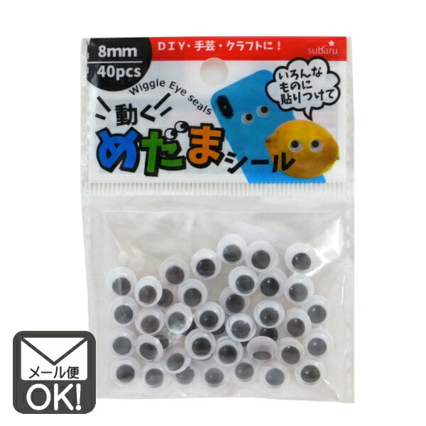 動く目玉シール 8mm 40個入 【メール便対応】(1通24個までOK!)