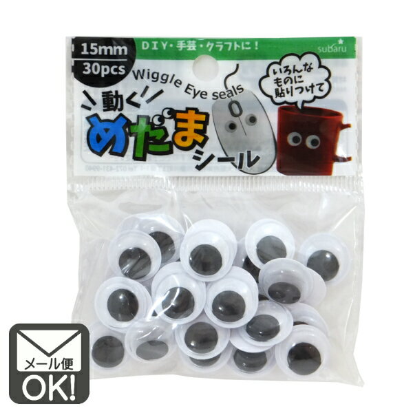 動く目玉シール 15mm 30個入 【メール便対応】（1通12個までOK！）