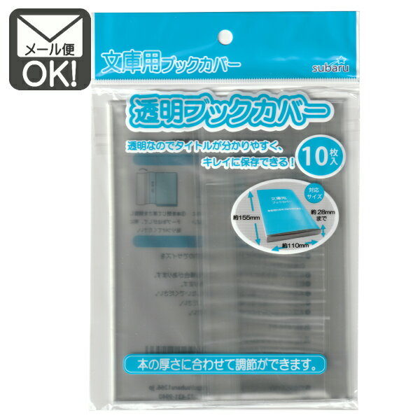 透明ブックカバー　文庫用 【メール便対応】（1通12個までOK！）のサムネイル