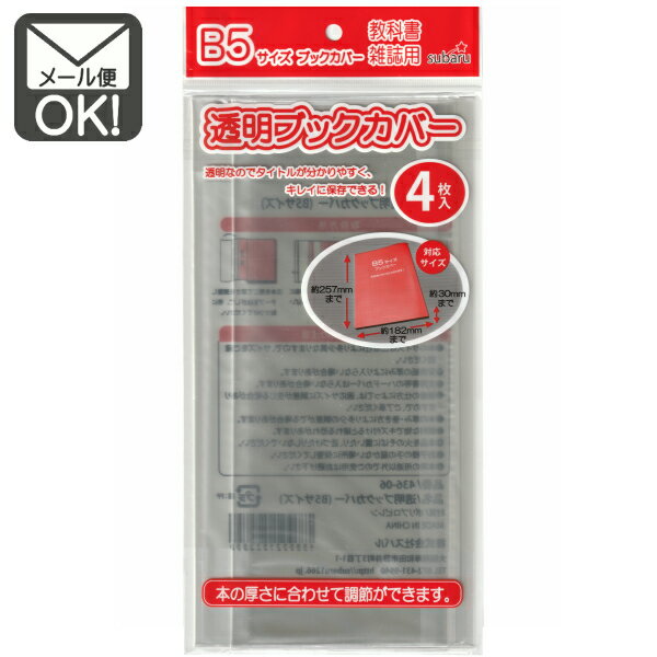透明ブックカバー　B5サイズ 【メール便対応】（1通12個までOK！）