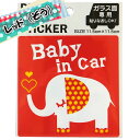 ドライブサインステッカー　BABY　アニマル　角 　(Baby　in car　赤ちゃん　車用ステッカー　セーフティーサイン) 【メール便対応】（1通48枚までOK！）　日本製