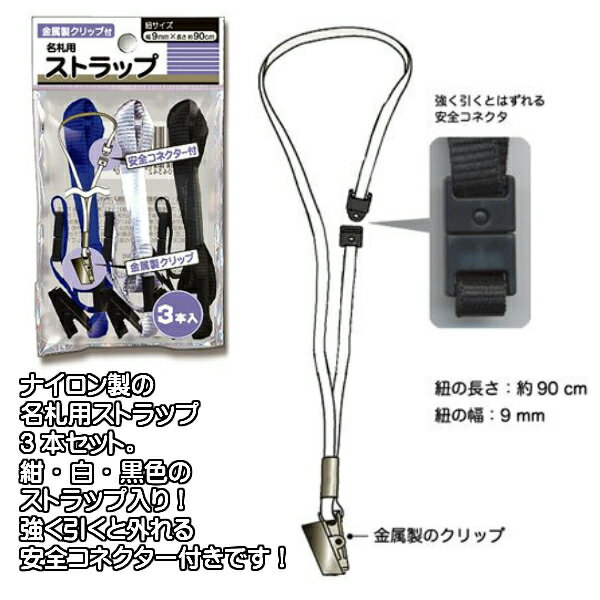 名札用ストラップ 金属製クリップ付 3P【メール便対応】（1通8個までOK！）
