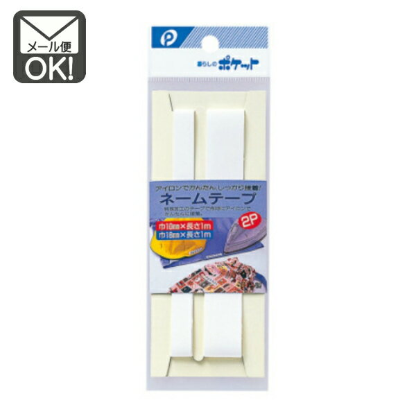 ネームテープ2P 【メール便対応】(1通24個までOK!) 日本製