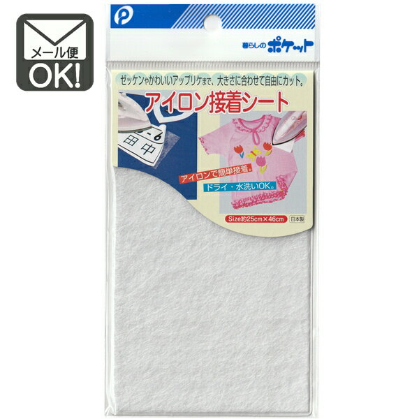 アイロン接着シート　日本製　y20nk32　【メール便対応】（1通20個までOK！）