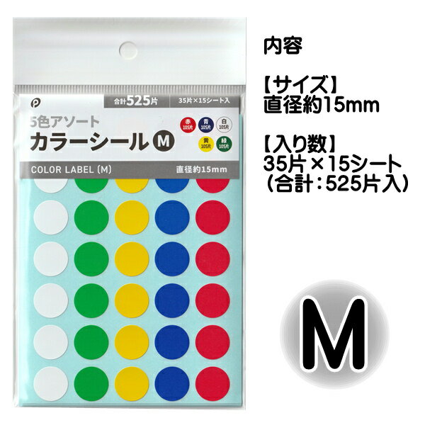 カラーシール【メール便対応】（1通24個までOK！）