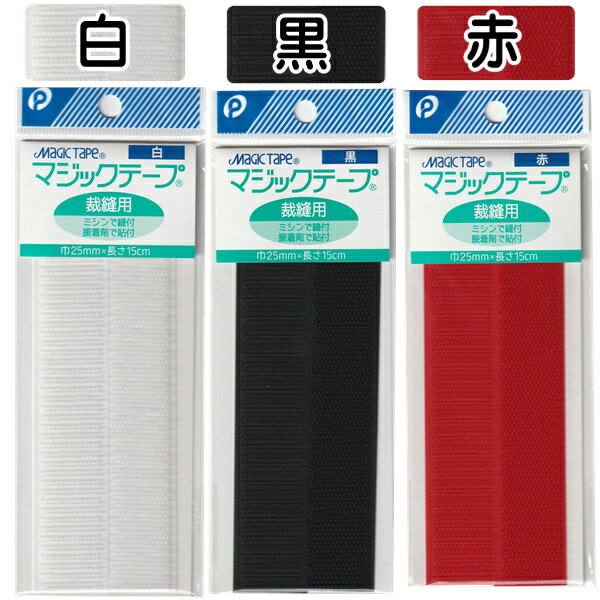 マジックテープ 裁縫用 面ファスナー　(y30n42k)　【メール便対応】（1通30個までOK！）