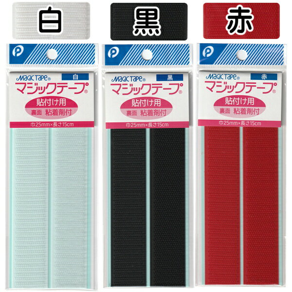 マジックテープ 貼付用 面ファスナー　日本製　(y30n42k)　【メール便対応】（1通30個までOK！）