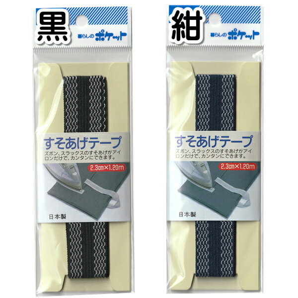 すそあげテープ ズボン用　(y12n18k) 【メール便対応】（1通12個までOK！)