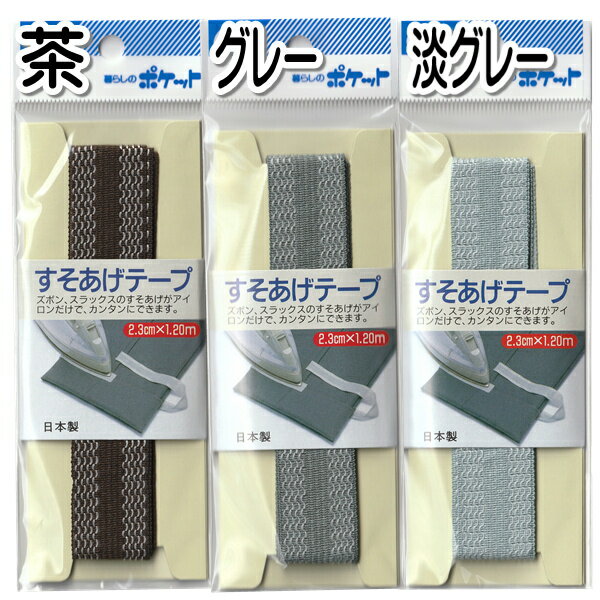 すそあげテープ ズボン用　(y12n18k) 【メール便対応】（1通12個までOK！)