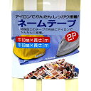 ネームテープ2P　【メール便対応】（1通24個までOK！）　日本製
