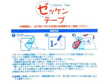 ゼッケンテープ　【ゆうパケット（メール便）対応】（1通60枚までOK！）　日本製