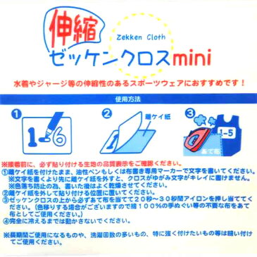 伸縮ミニゼッケンクロス　【ゆうパケット（メール便）対応】（1通90枚までOK！）　日本製