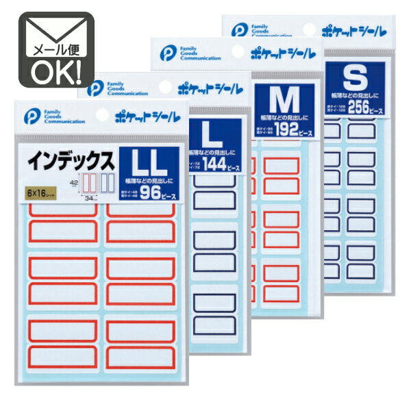 インデックスシール【メール便対応】（1通24個までOK！）