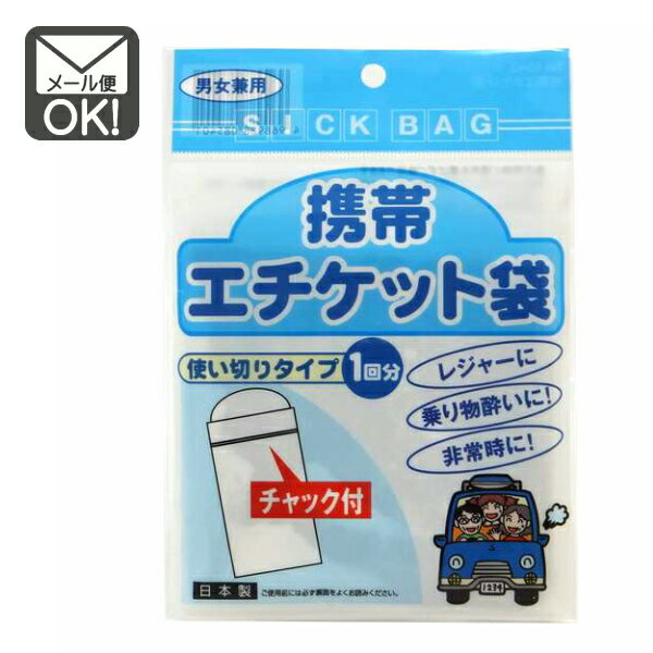 携帯エチケット袋　（男女兼用　使い切りタイプ1回分）　【メール便対応】（1通8個までOK！）　日本製