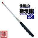 指示棒 伸縮式 最大60cm 送料無料 y10n10k20