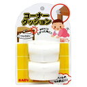 【訳あり】ベビー安全 コーナークッション 2個入 コーナーガード セーフティーグッズ