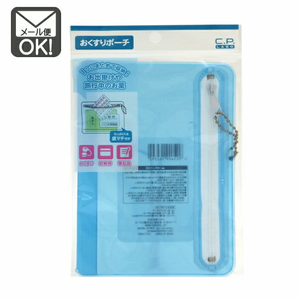 おくすりポーチ 【メール便対応】（1通10個までOK！）