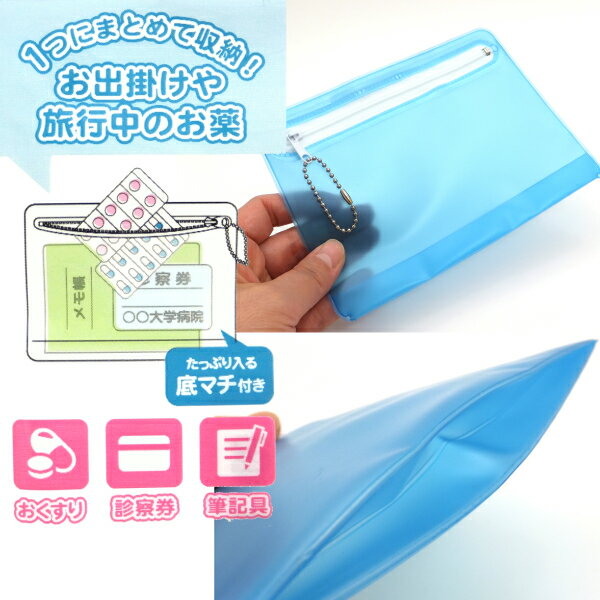 おくすりポーチ 【メール便対応】（1通10個までOK！）