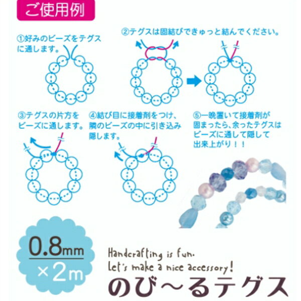 のび～るテグス　0．8mm×2m　伸びるテグス　伸縮性　手芸　【メール便対応】（1通30個までOK！) (y40nk)