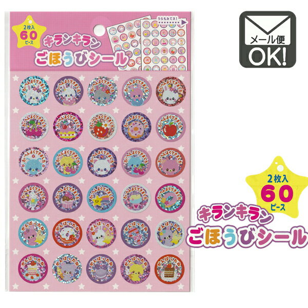 ごほうびシール　キラキラ　ご褒美シール　女の子用　【メール便対応】（1通30個までOK！）のサムネイル