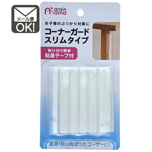 コーナーガード スリムタイプ 3個入 コナーカバー 安全 セーフティーグッズ 【メール便対応】(1通6個までOK!) コーナーガード スリムタイプ 3個入 コナーカバー 安全 セーフティーグッズ 【メール便対応】(1通6個までOK!)