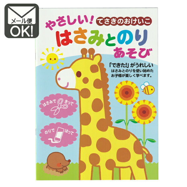 やさしい はさみとのりあそび　学習,知能,教材　日本製【メール便対応】（1通10冊までOK！）