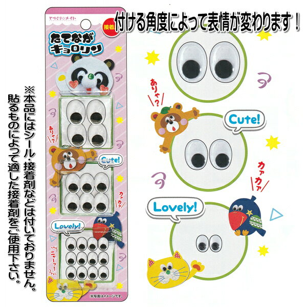 たてながキョロリン　動く目玉パーツ　(y6n9k)　【メール便対応】（1通6個までOK！）