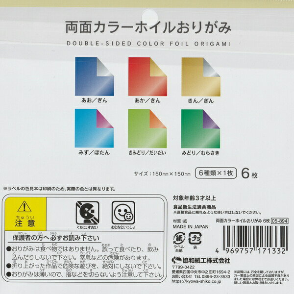 両面カラーホイルおりがみ6枚　日本製 【メール便対応】（1通20個までOK！）