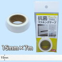 マスキングテープ 白 汚れ防止 抗菌剤配合 15mm×7m　日本製 【メール便対応】（1通12個までOK！）