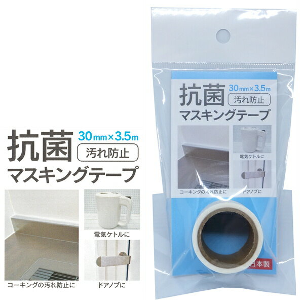 マスキングテープ 白 汚れ防止 抗菌剤配合 30mm×3.5m　日本製
