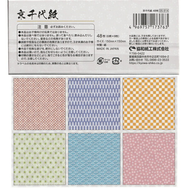 京千代紙　48枚入　日本製 【メール便対応】（1通8個までOK！）
