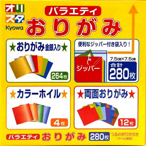 バラエティ　おりがみ　（小）　280枚　日本製 【メール便対応】（1通6個までOK！）