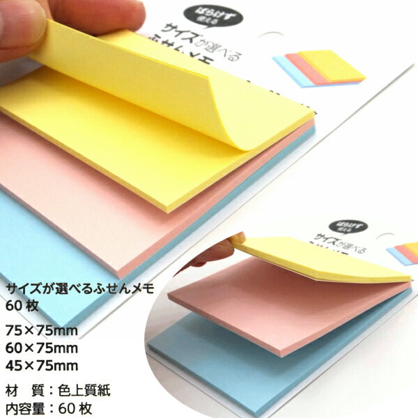 ふせん サイズが選べる付箋メモ 60枚 日本製　【メール便対応】（1通12個までOK！）