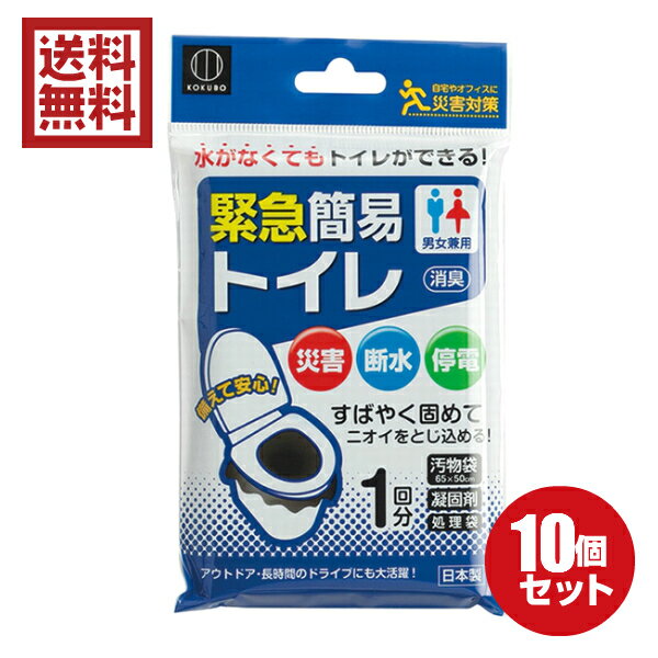 携帯トイレ　緊急簡易トイレ　1回分×10パックセット　送料無料　日本製　簡易トイレ 災害トイレ 非常用..