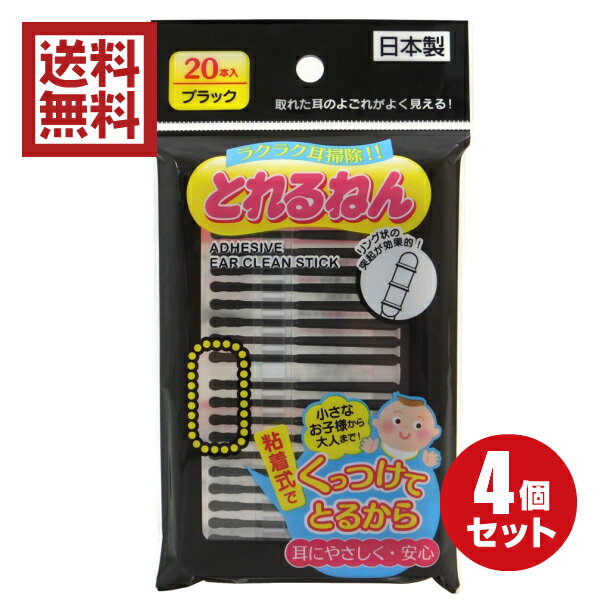 粘着式耳かき とれるねん ブラック 20本入×4パックセット 送料無料