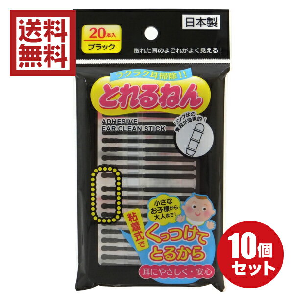 粘着式耳かき とれるねん ブラック 20本入 10パックセット 送料無料