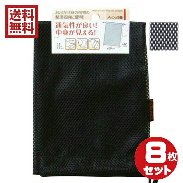 巾着袋　通気性に優れ中身が見えるメッシュ巾着　8枚セット　送料無料