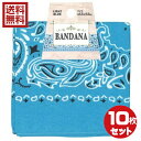 バンダナ(ライトブルー 水色)53×53cm ペイズリー柄 10枚セット 送料無料