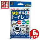携帯トイレ 緊急簡易トイレ 1回分×6パックセット 送料無料 日本製 簡易トイレ 災害トイレ 非常用トイレ 緊急トイレ 災害用トイレ 防災グッズ 災害対策 アウトドア