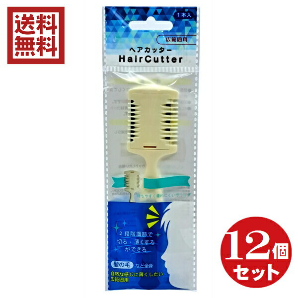 スキ刃ヘアカッター　12個セット　送料無料！ 頭髪・うで・足の毛を短く、少なくして自然な感じに薄くスキ取ります。 刃体がお肌に直接当たりにくい安心設計です。 くしの長い方はスキ取り機能、短い方はカット機能、用途に合わせてご使用できます。 ※この製品は替刃式ではありません。 【刃】板厚：0．15mm、刃先処理：ポリマーコーティング、硬度：HV650±30 ■商品サイズ　幅3，5×長さ14，7cm（厚み8mm） ■材質　柄/ABS樹脂　刃/ステンレス鋼 送料無料！ 配送は追跡可能メール便でのお届けになります。 ※送料無料商品について※ ・日時指定不可です。 ・送料無料商品と送料有料商品を一緒にご注文頂いた場合は、送料を申し受けます。 あらかじめご了承ください。 詳しくはこちら