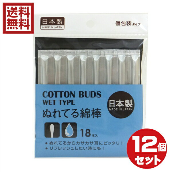 ぬれてる綿棒　18本入　日本製 　12個セット　送料無料